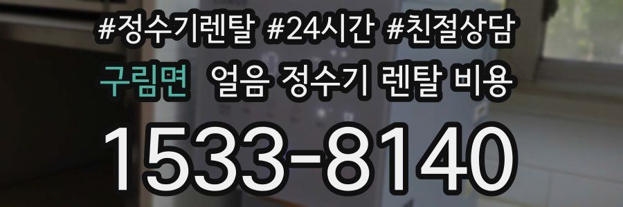 구림면 얼음 정수기 렌탈 비용