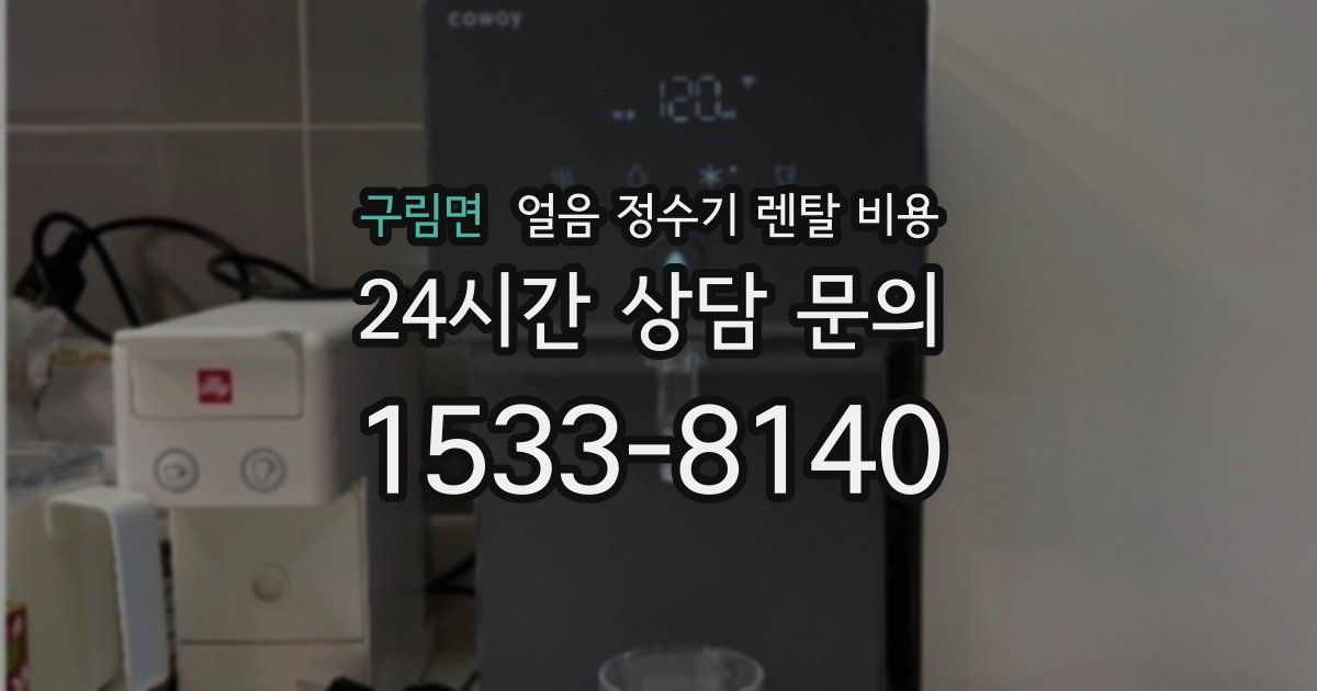 구림면 얼음 정수기 렌탈 비용