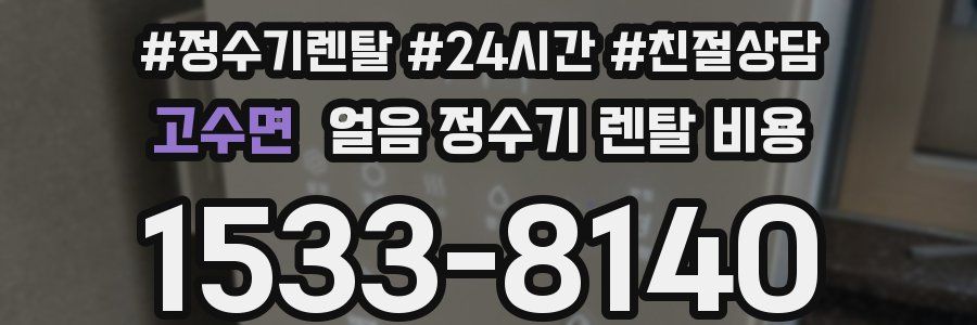 고수면 얼음 정수기 렌탈 비용