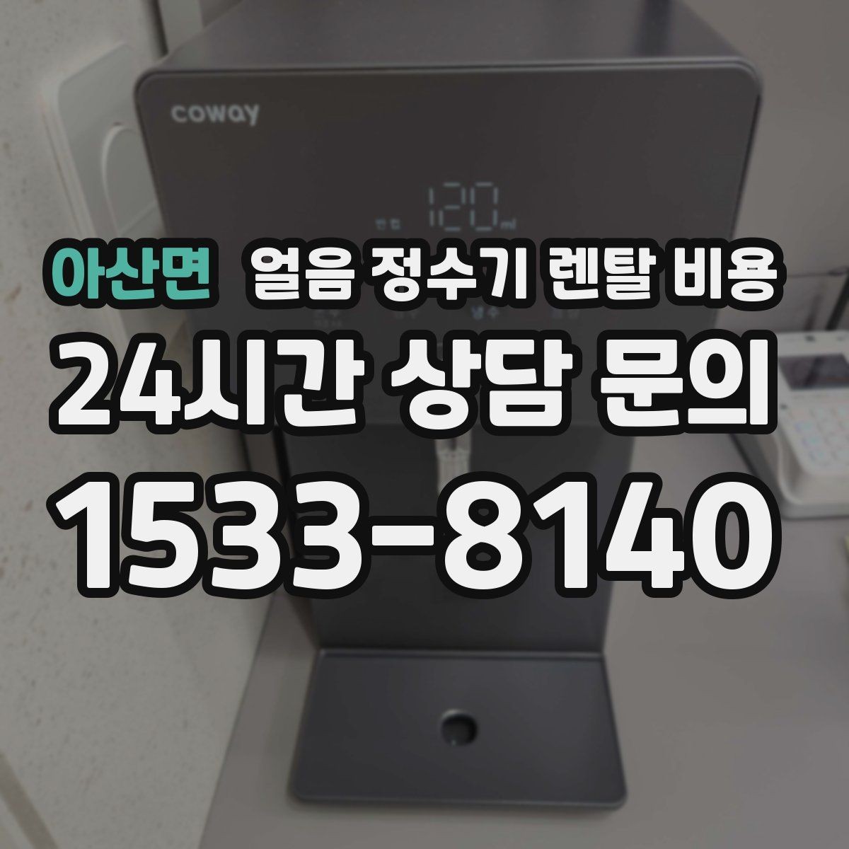 아산면 얼음 정수기 렌탈 비용 고급형과 보급형 차이 정리