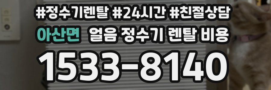 아산면 얼음 정수기 렌탈 비용