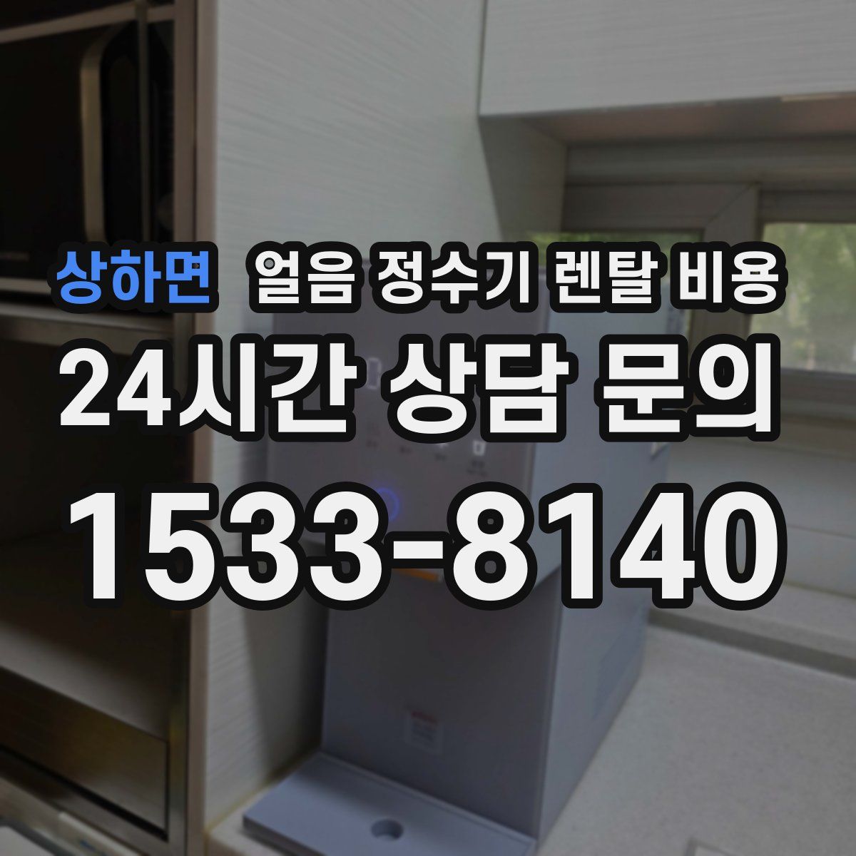 상하면 얼음 정수기 렌탈 비용