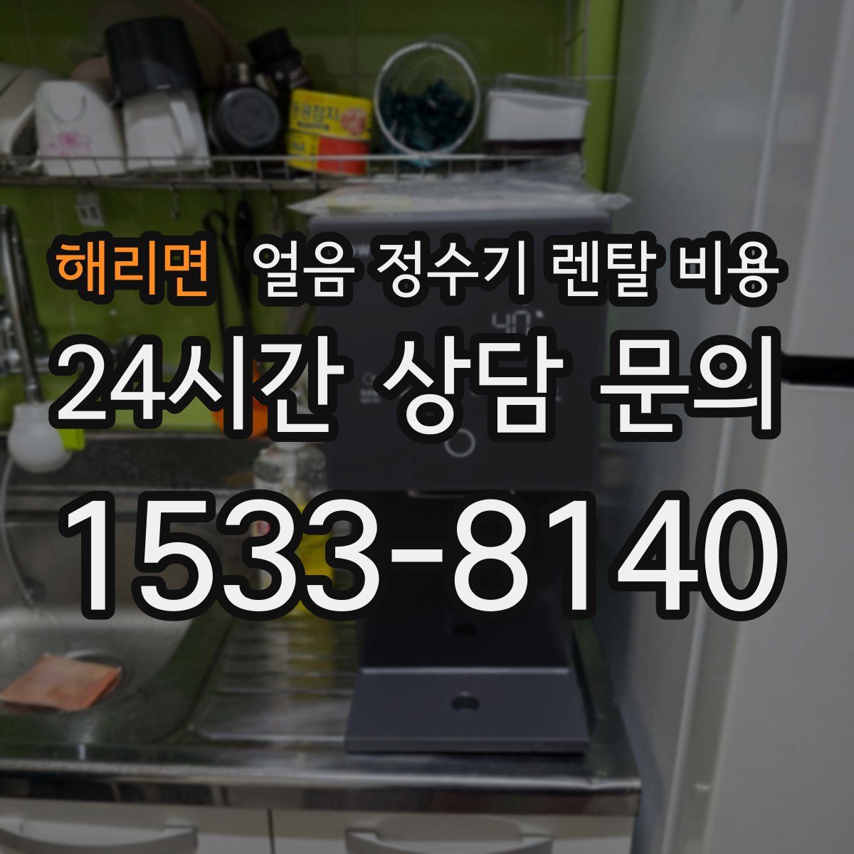 해리면 얼음 정수기 렌탈 비용