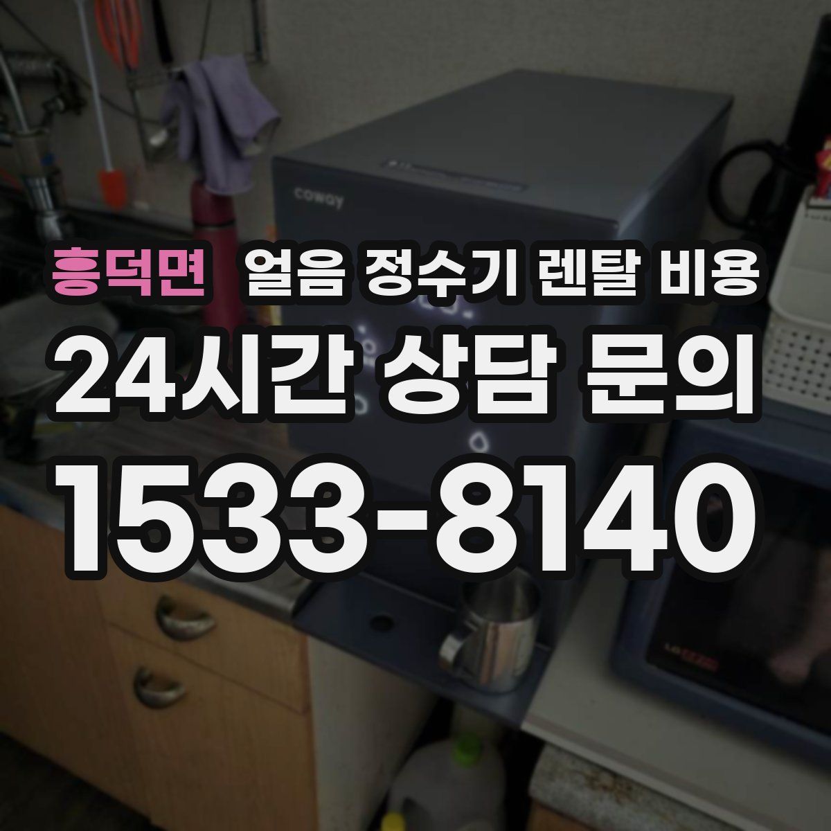 흥덕면 얼음 정수기 렌탈 비용