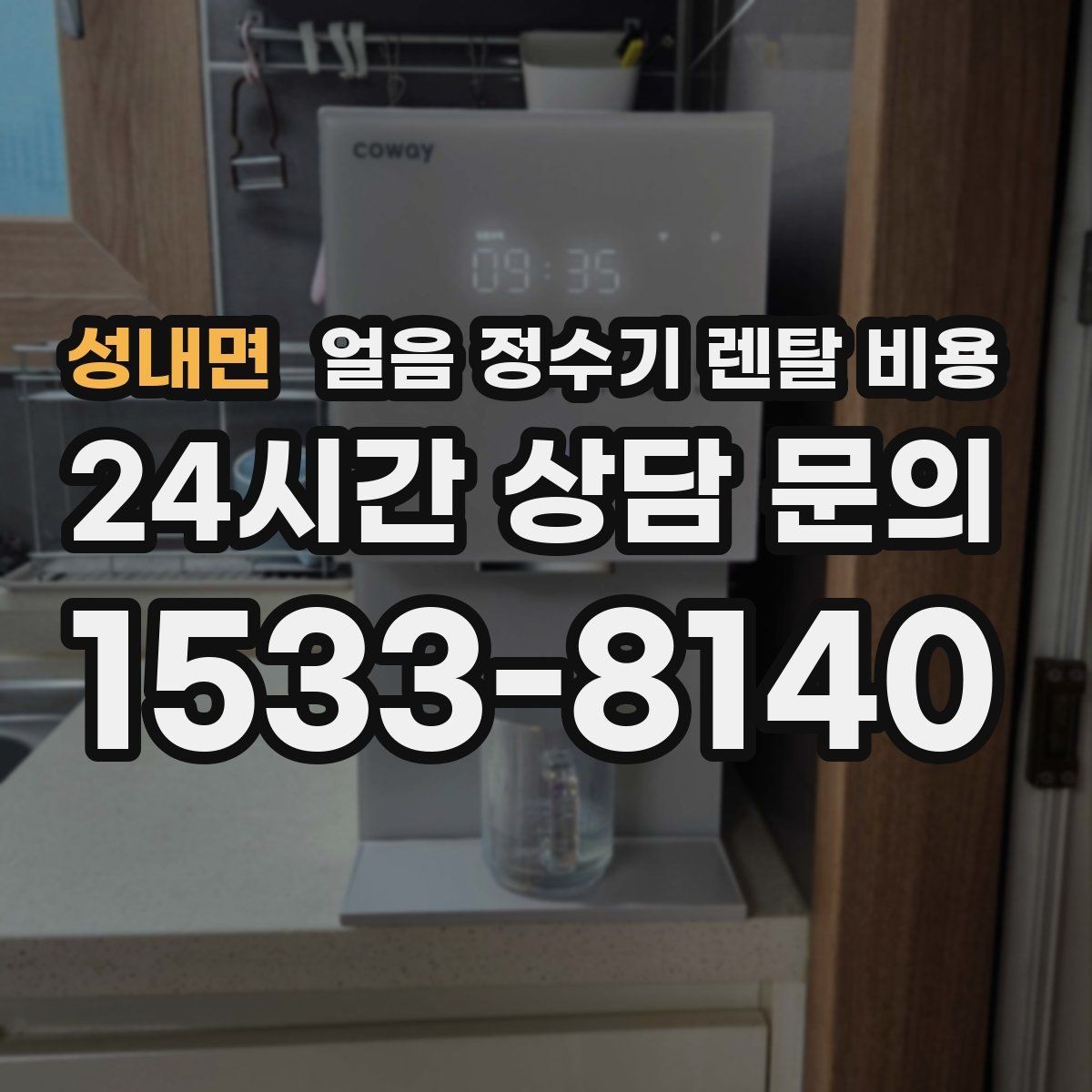 성내면 얼음 정수기 렌탈 비용 얼음 기능이 중요한 집의 특징