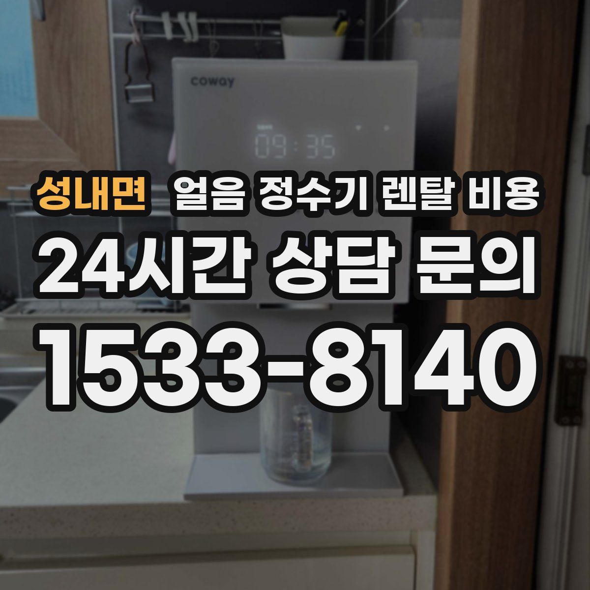 성내면 얼음 정수기 렌탈 비용