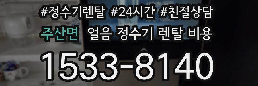 주산면 얼음 정수기 렌탈 비용