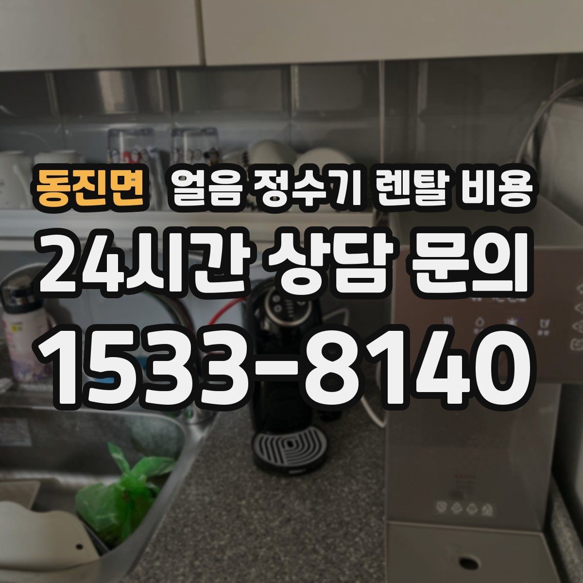 동진면 얼음 정수기 렌탈 비용 고객센터 대응까지 확인해야 하는 이유