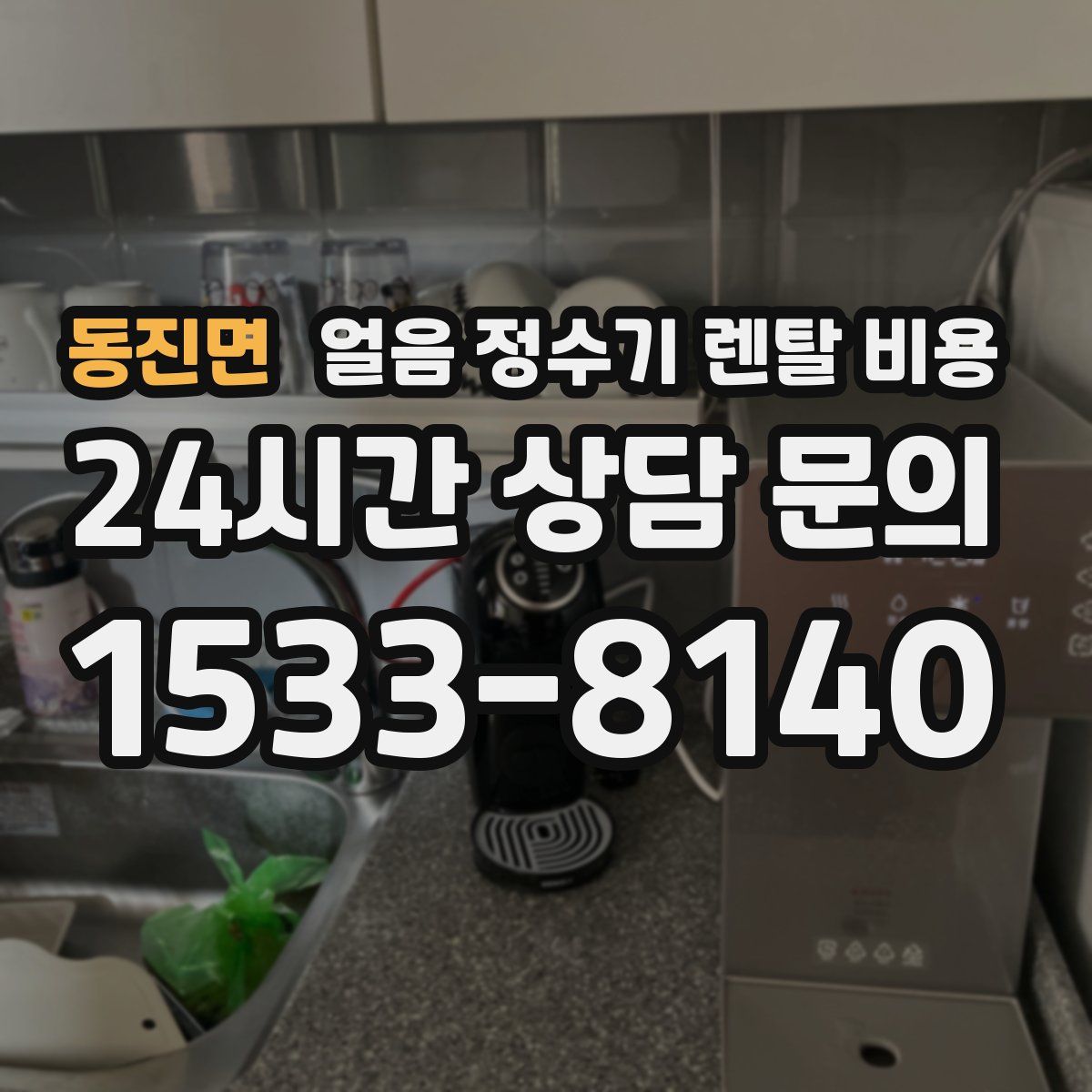 동진면 얼음 정수기 렌탈 비용