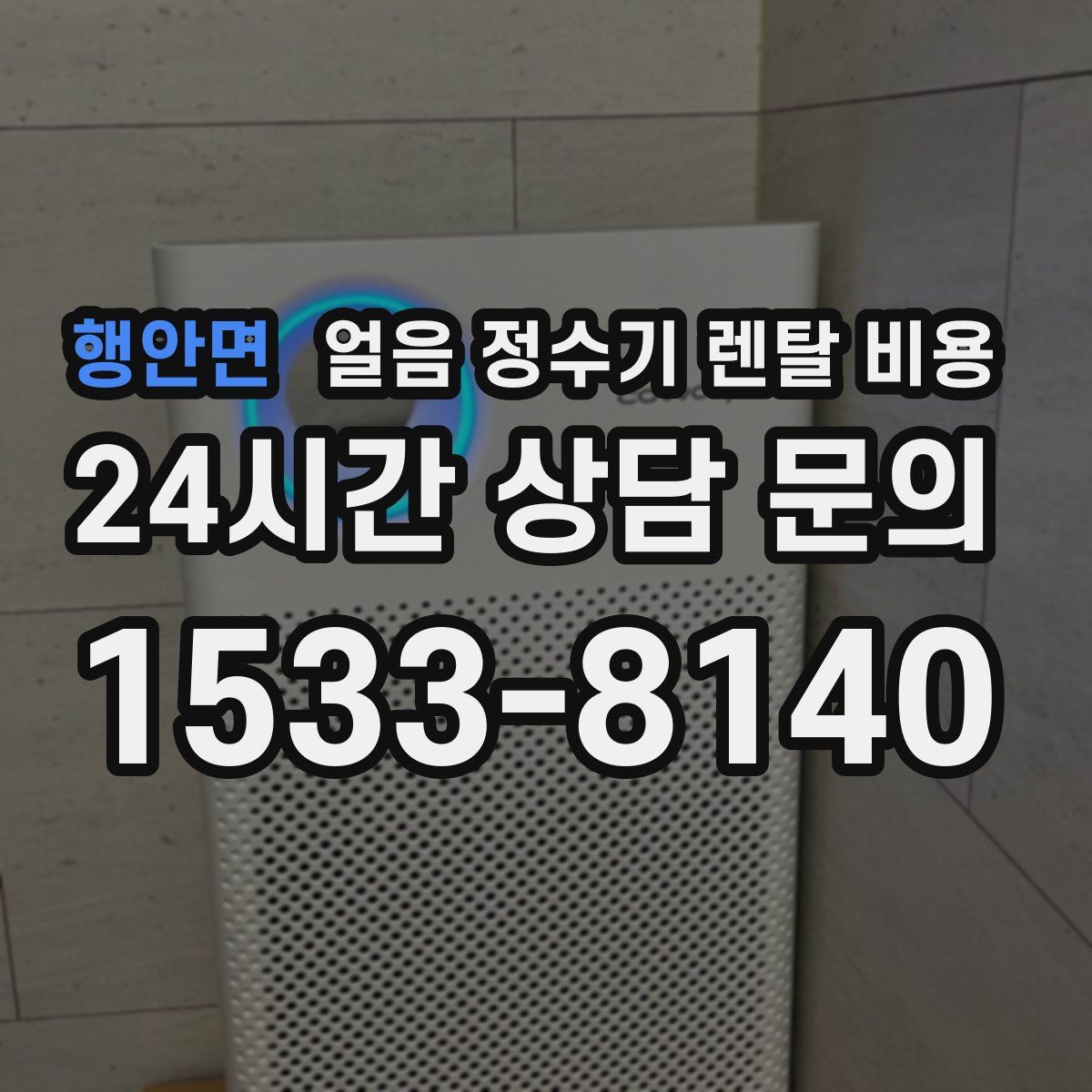 행안면 얼음 정수기 렌탈 비용