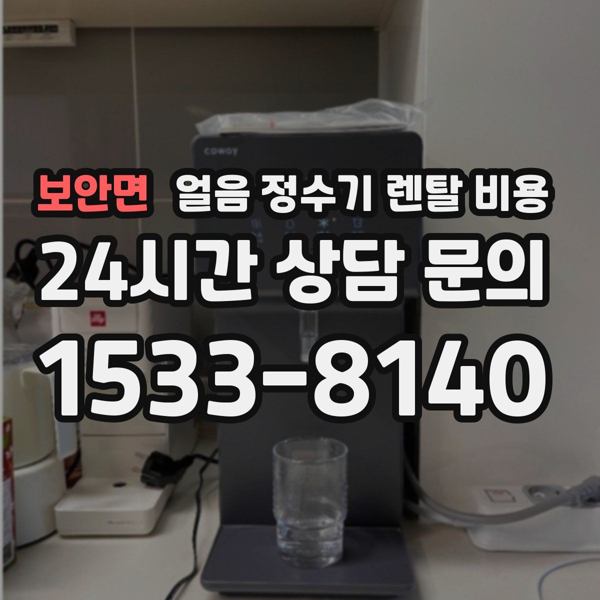 보안면 얼음 정수기 렌탈 비용