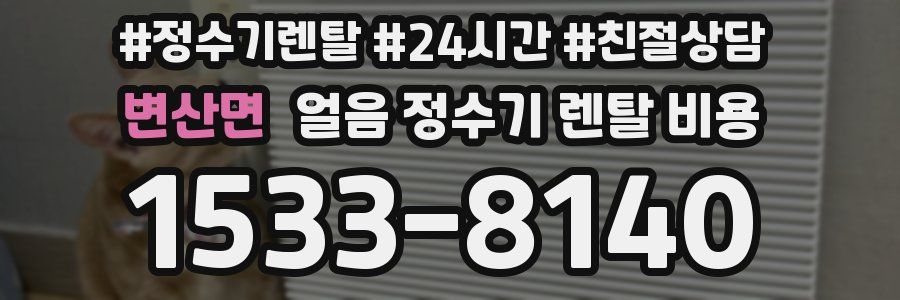 변산면 얼음 정수기 렌탈 비용