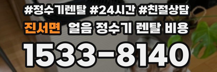 진서면 얼음 정수기 렌탈 비용