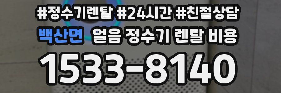 백산면 얼음 정수기 렌탈 비용