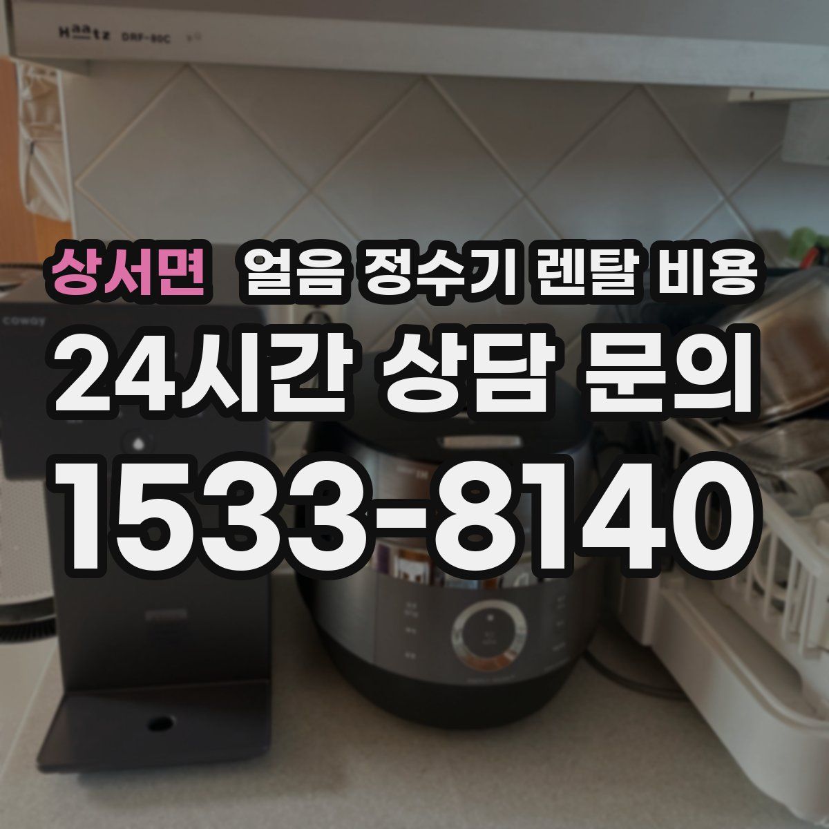 상서면 얼음 정수기 렌탈 비용