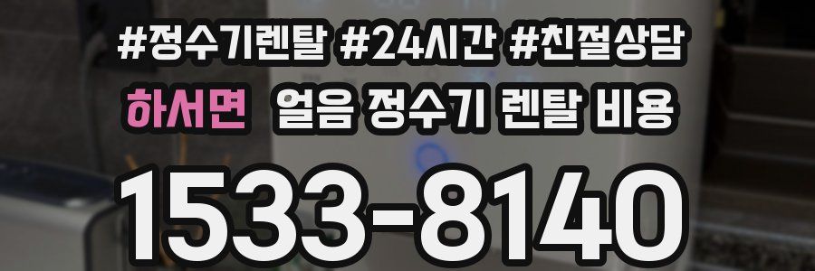 하서면 얼음 정수기 렌탈 비용