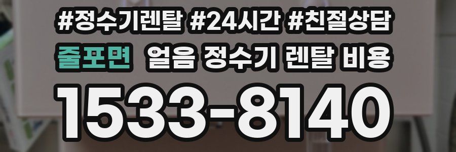 줄포면 얼음 정수기 렌탈 비용