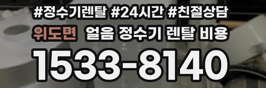 위도면 얼음 정수기 렌탈 비용