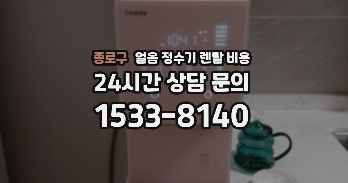 종로구 얼음 정수기 렌탈 비용