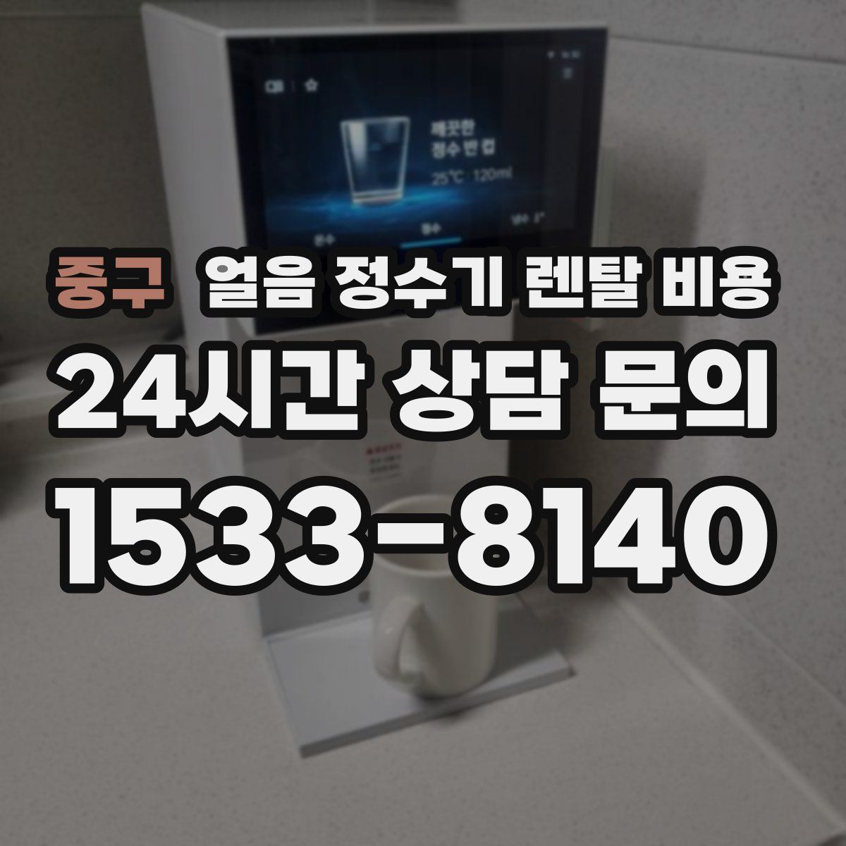 중구 얼음 정수기 렌탈 비용