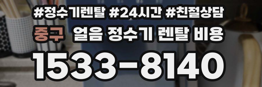 중구 얼음 정수기 렌탈 비용