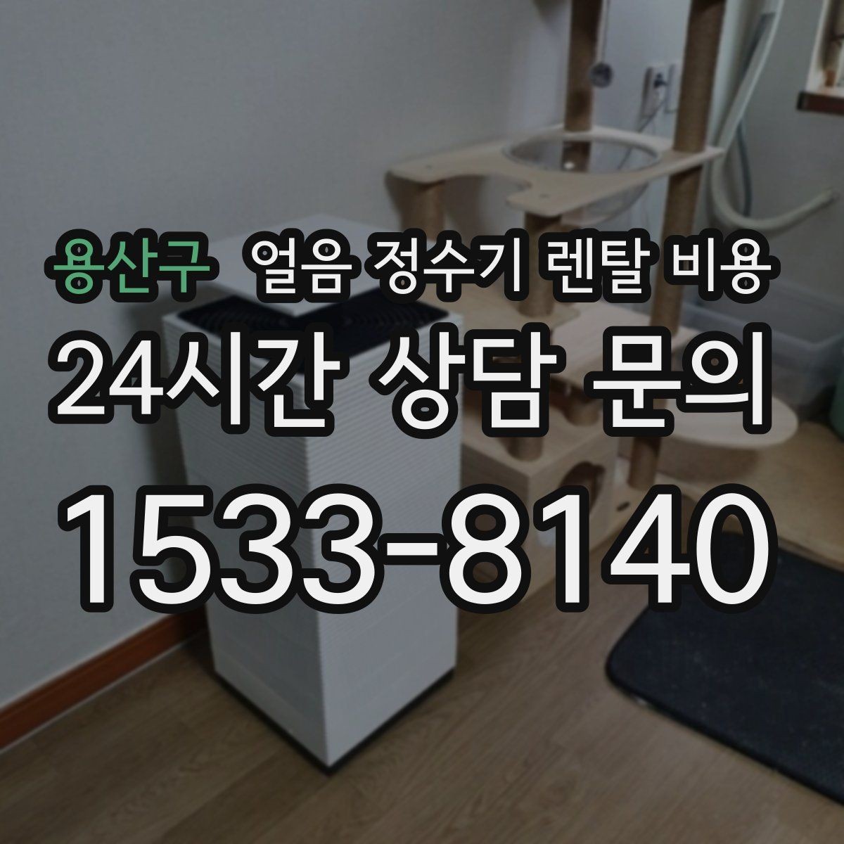 용산구 얼음 정수기 렌탈 비용 주방 구조에 따른 설치 기준