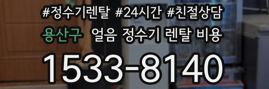 용산구 얼음 정수기 렌탈 비용