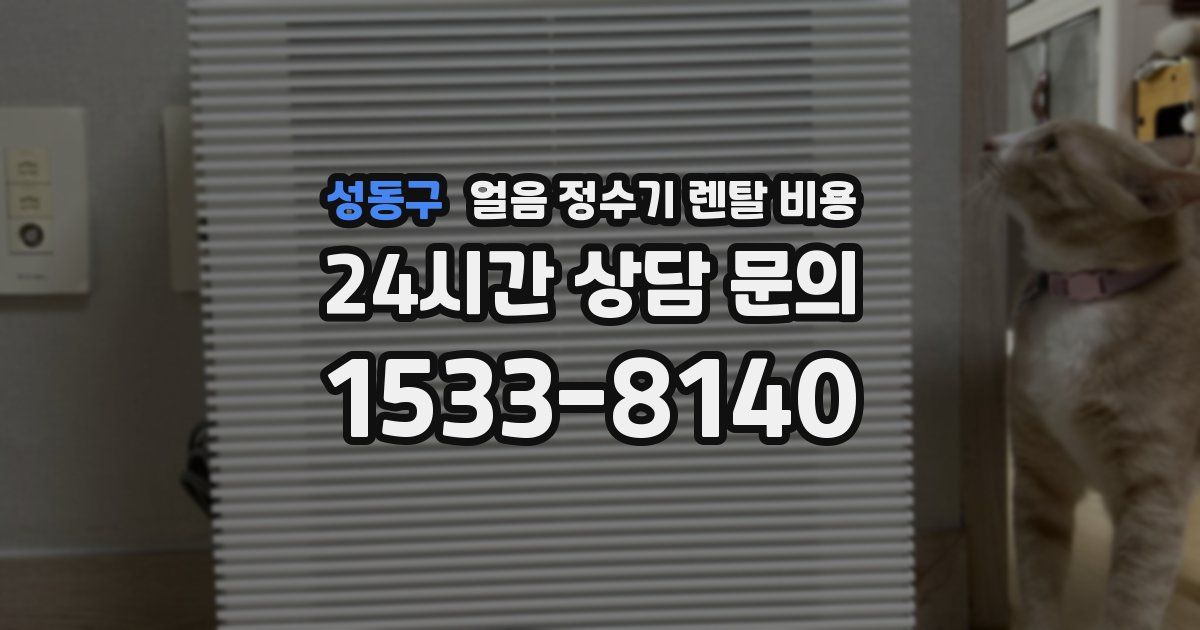 성동구 얼음 정수기 렌탈 비용