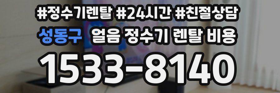 성동구 얼음 정수기 렌탈 비용