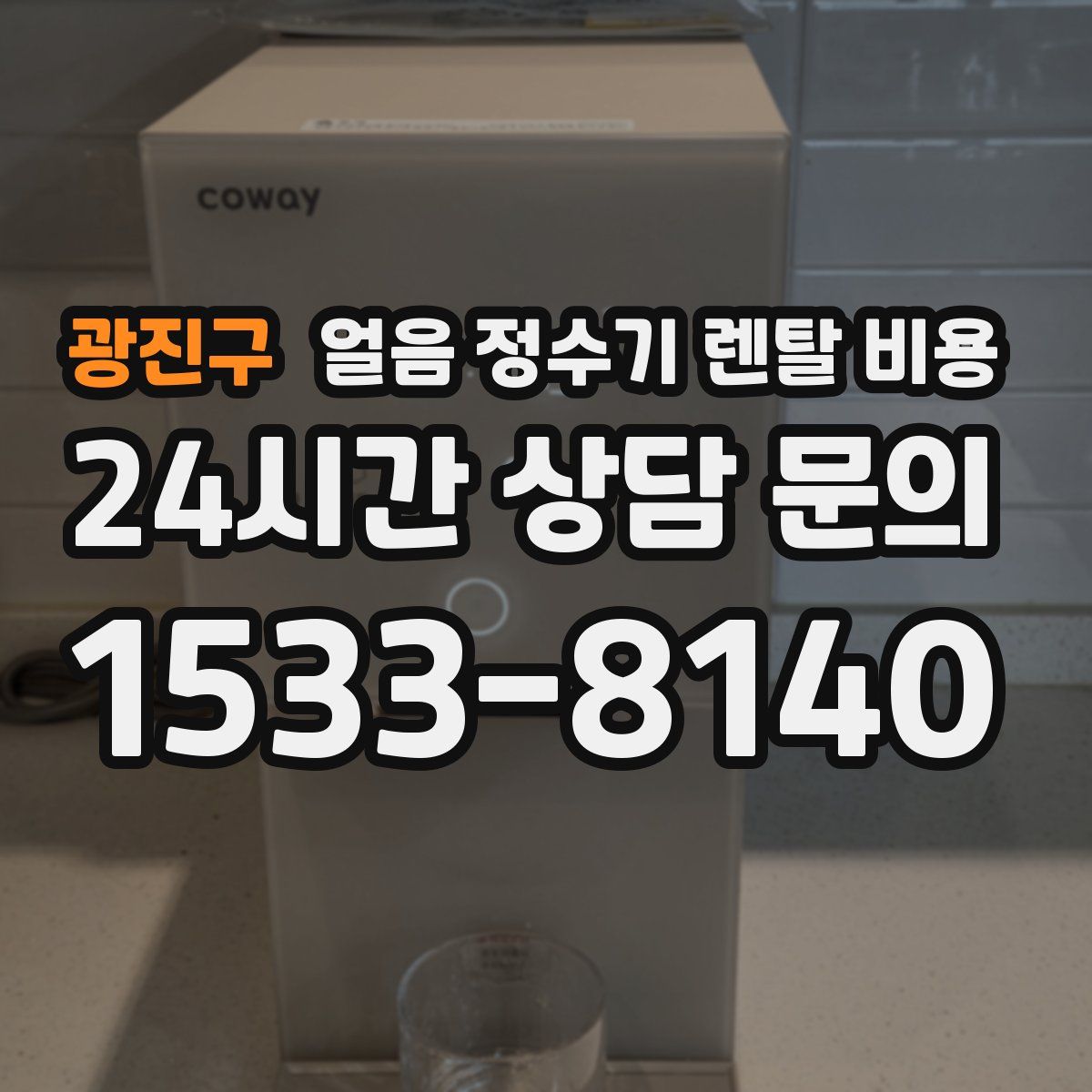 광진구 얼음 정수기 렌탈 비용