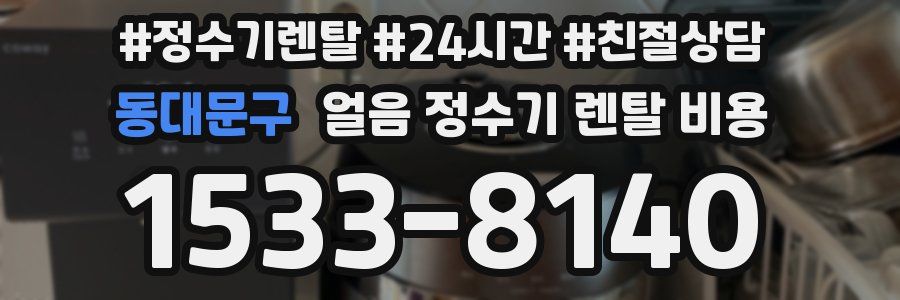 동대문구 얼음 정수기 렌탈 비용