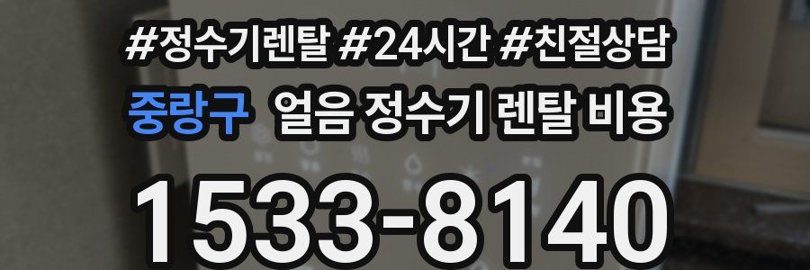 중랑구 얼음 정수기 렌탈 비용