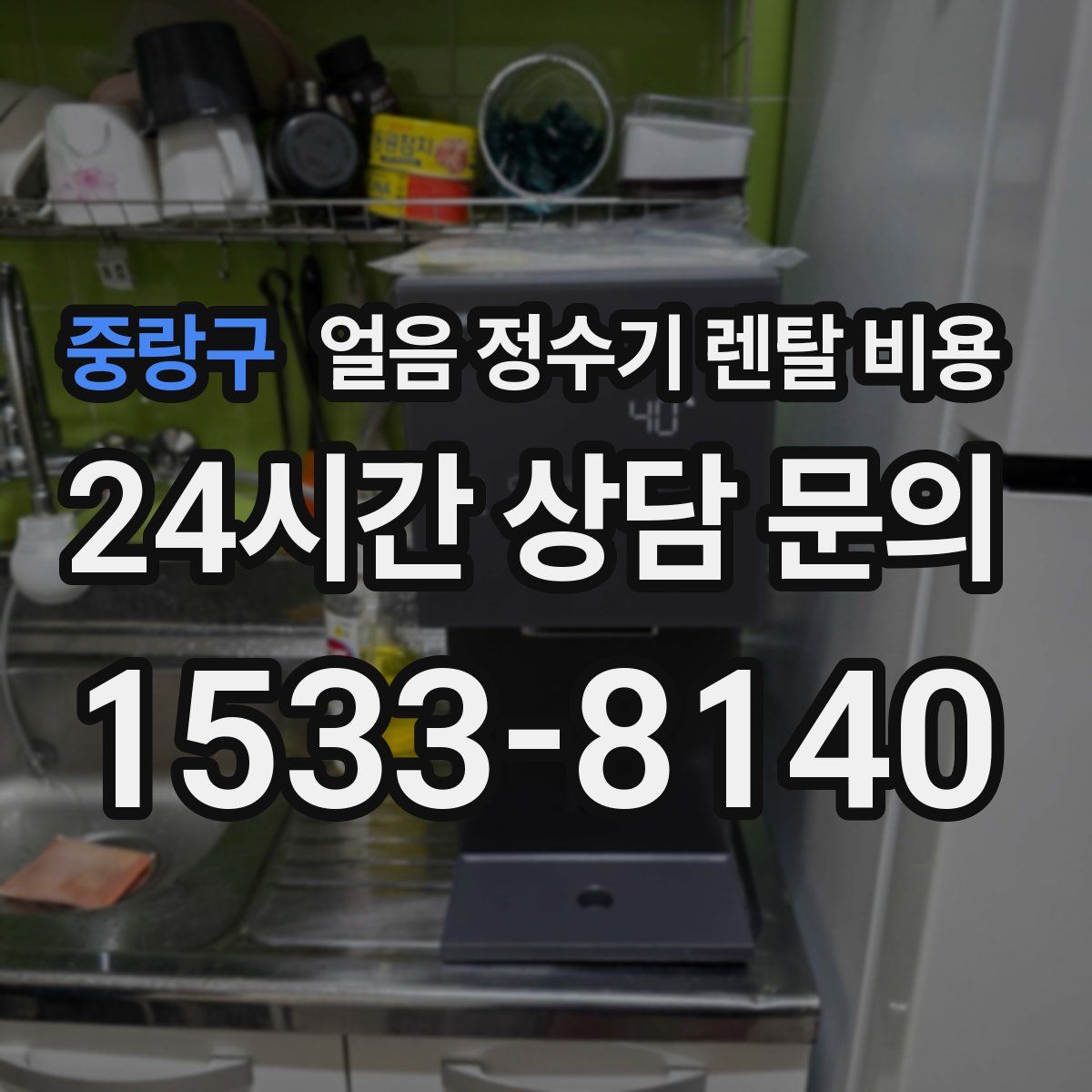 중랑구 얼음 정수기 렌탈 비용