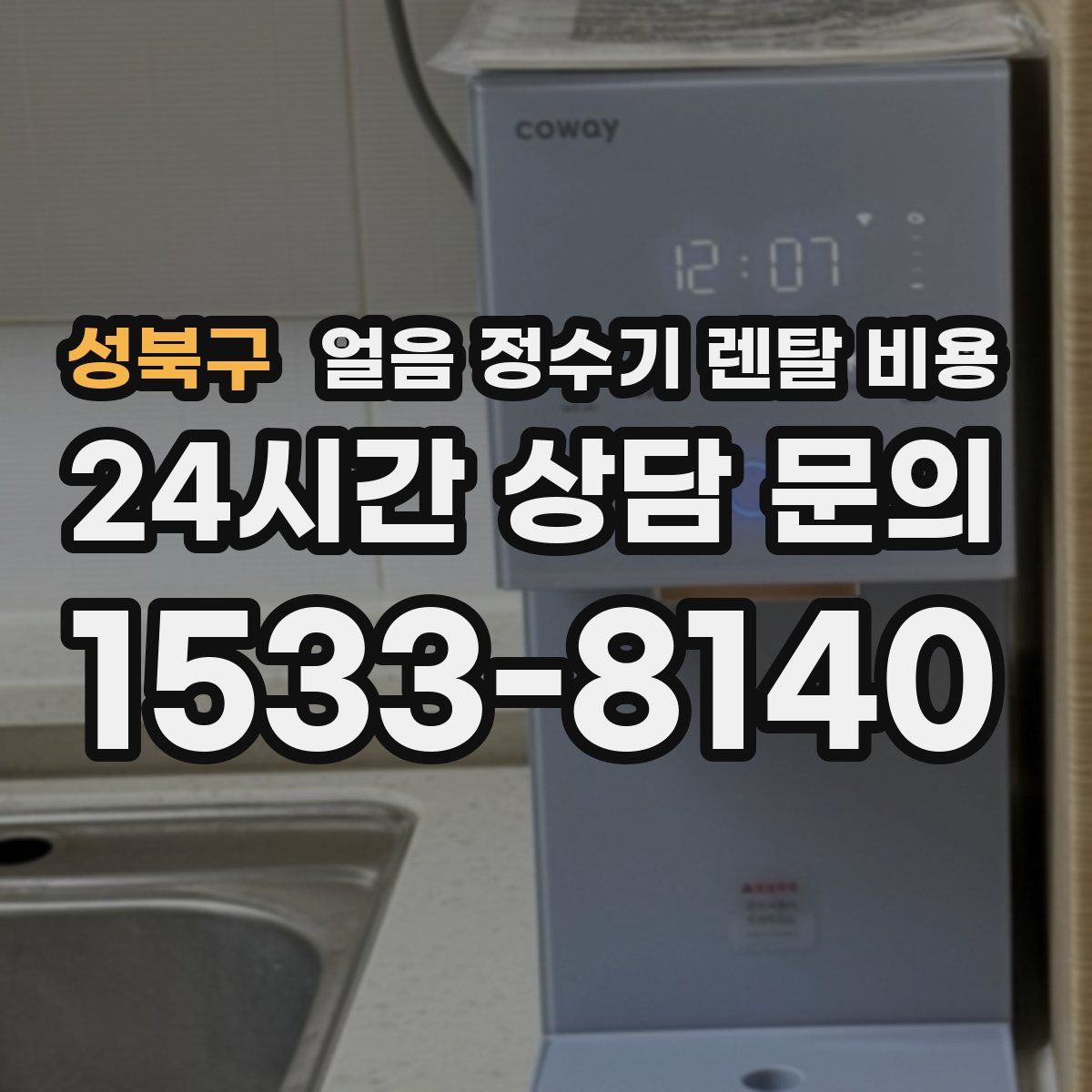 성북구 얼음 정수기 렌탈 비용
