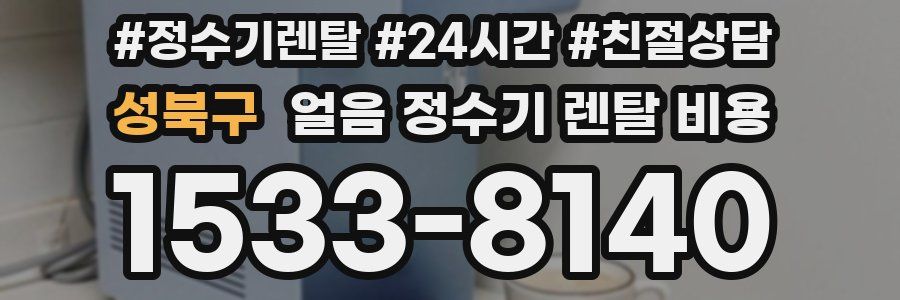 성북구 얼음 정수기 렌탈 비용