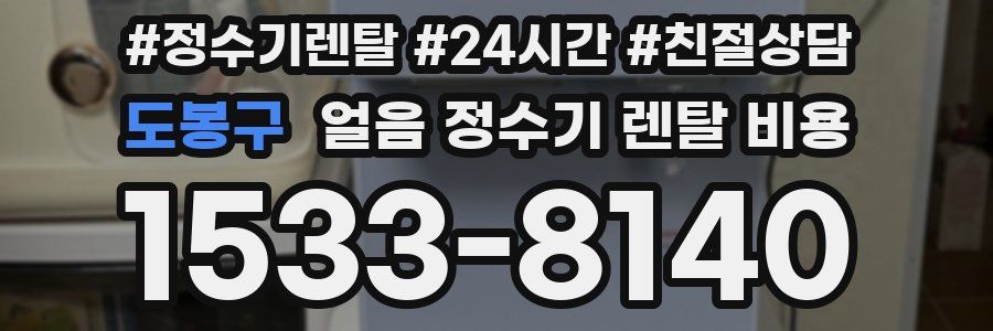 도봉구 얼음 정수기 렌탈 비용