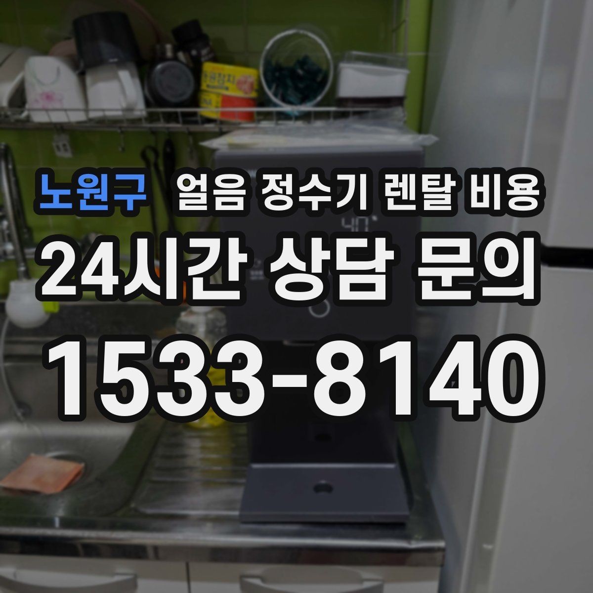 노원구 얼음 정수기 렌탈 비용 총비용 기준으로 보는 이유