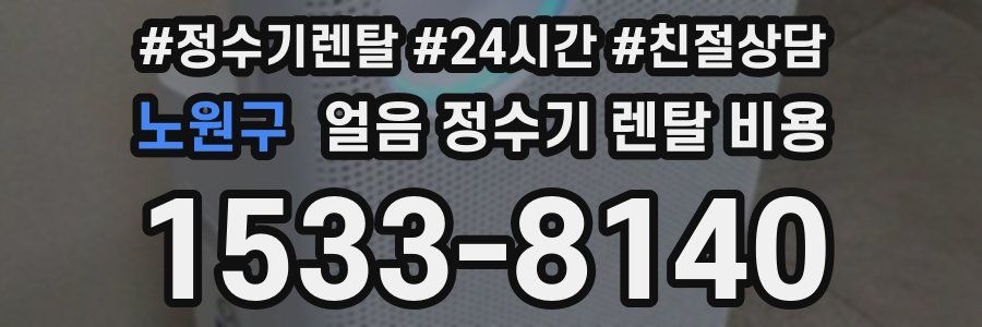 노원구 얼음 정수기 렌탈 비용