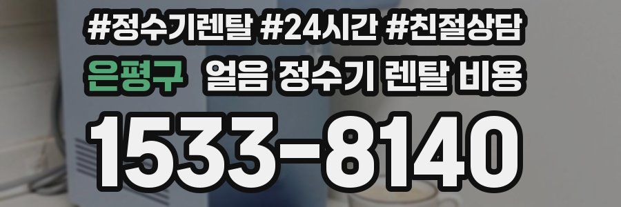은평구 얼음 정수기 렌탈 비용