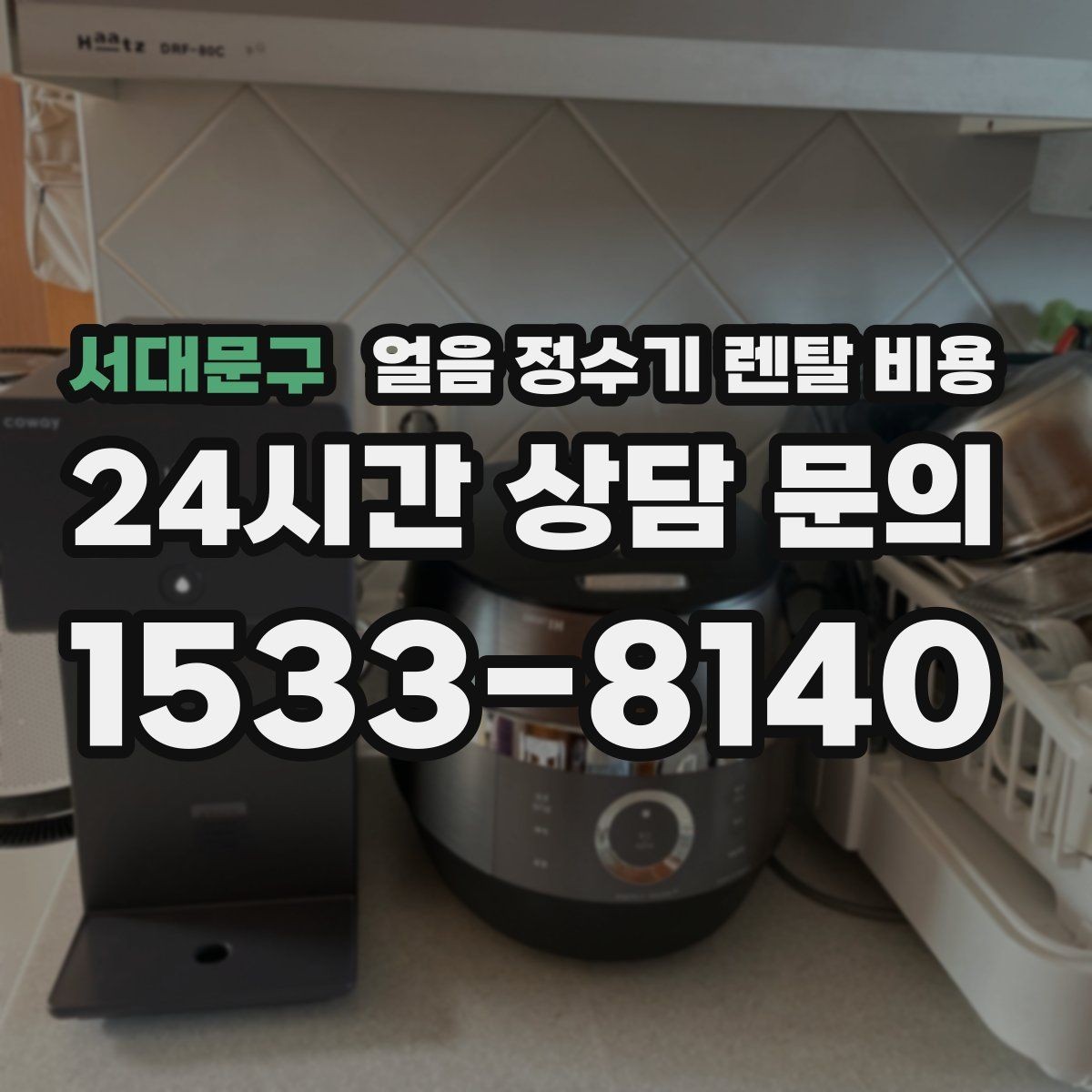 서대문구 얼음 정수기 렌탈 비용 냉온정수기와 비교하는 방법
