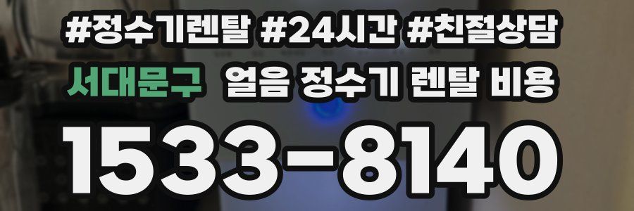 서대문구 얼음 정수기 렌탈 비용