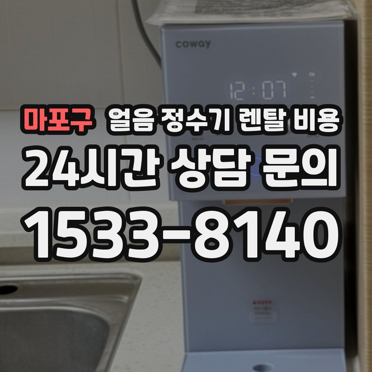마포구 얼음 정수기 렌탈 비용
