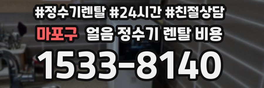 마포구 얼음 정수기 렌탈 비용