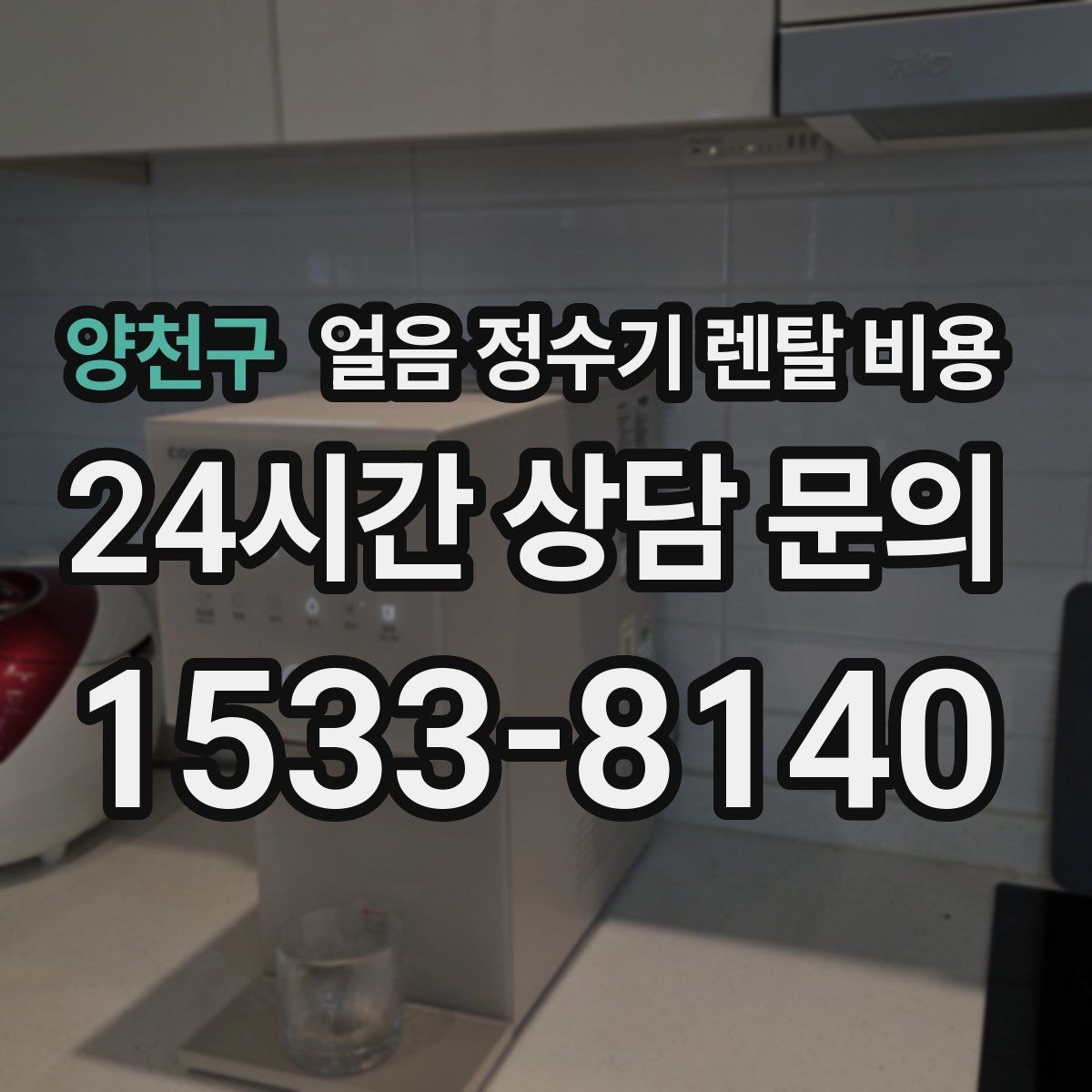 양천구 얼음 정수기 렌탈 비용 설치 과정이 중요한 이유