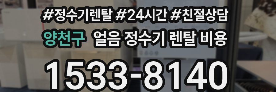 양천구 얼음 정수기 렌탈 비용