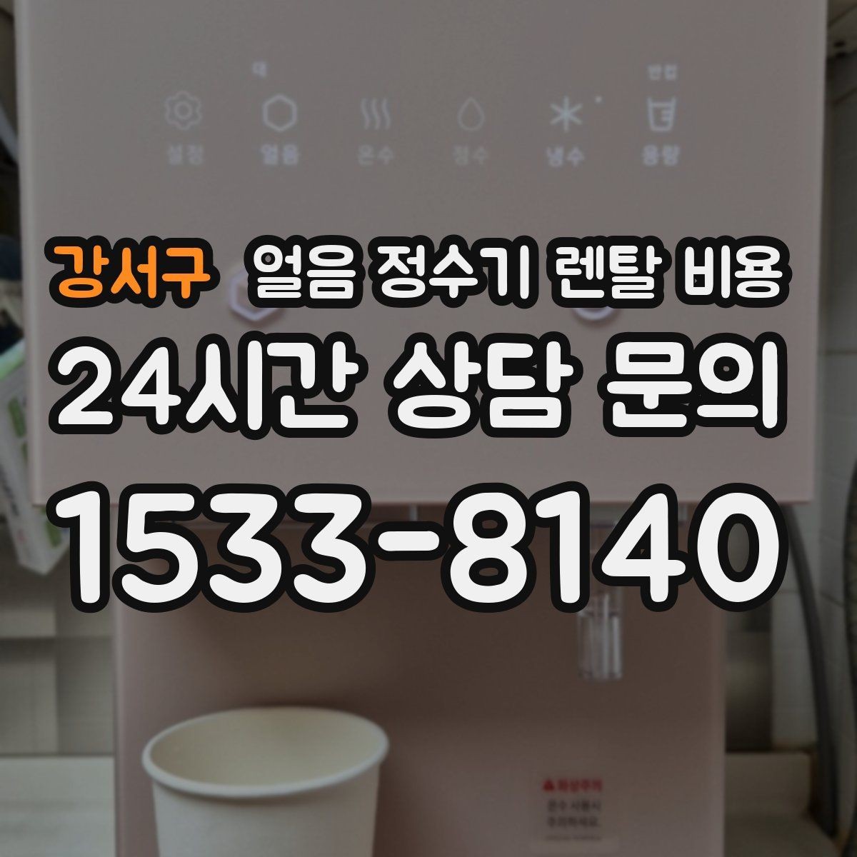 강서구 얼음 정수기 렌탈 비용 물 사용량과 함께 고려해야 하는 이유