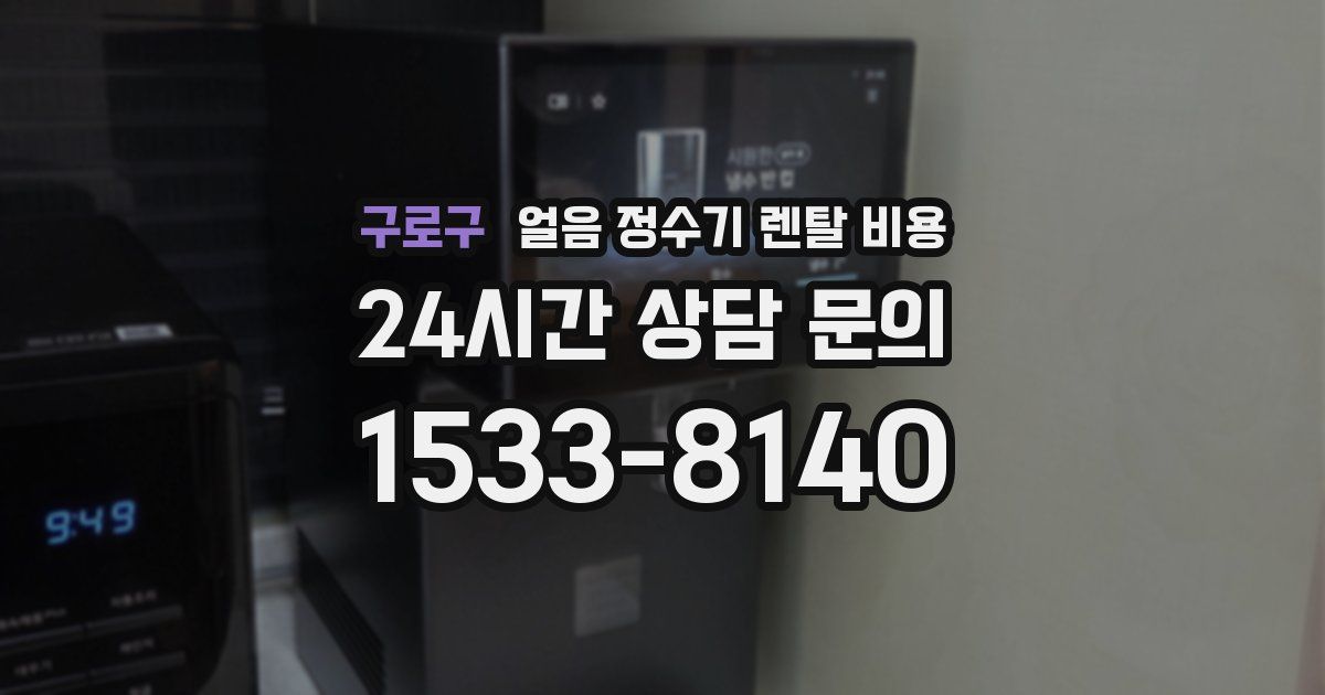 구로구 얼음 정수기 렌탈 비용