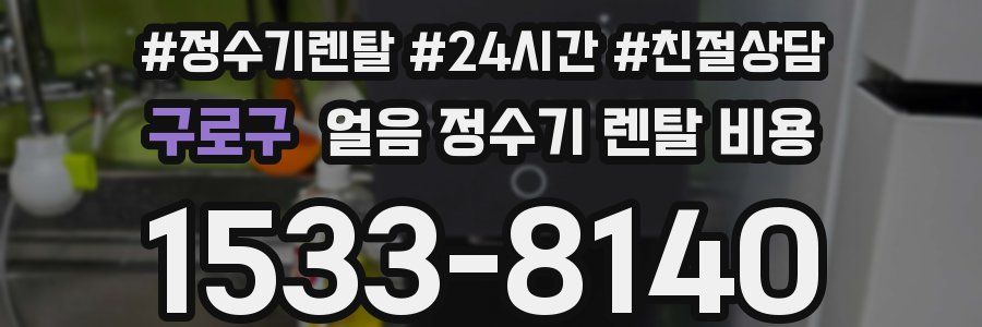 구로구 얼음 정수기 렌탈 비용