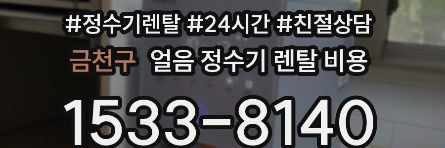 금천구 얼음 정수기 렌탈 비용