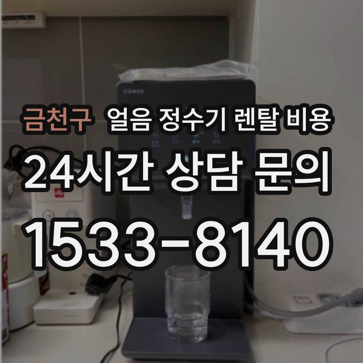 금천구 얼음 정수기 렌탈 비용